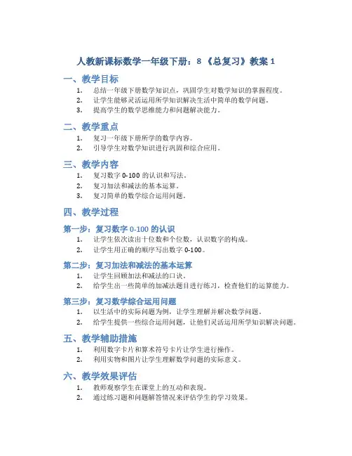 人教新课标数学一年级下册：8 《总复习》教案1