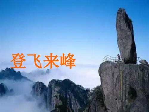 第21课《登飞来峰》课件(36张PPT)2021-2022学年部编版语文七年级下册全文编辑修改