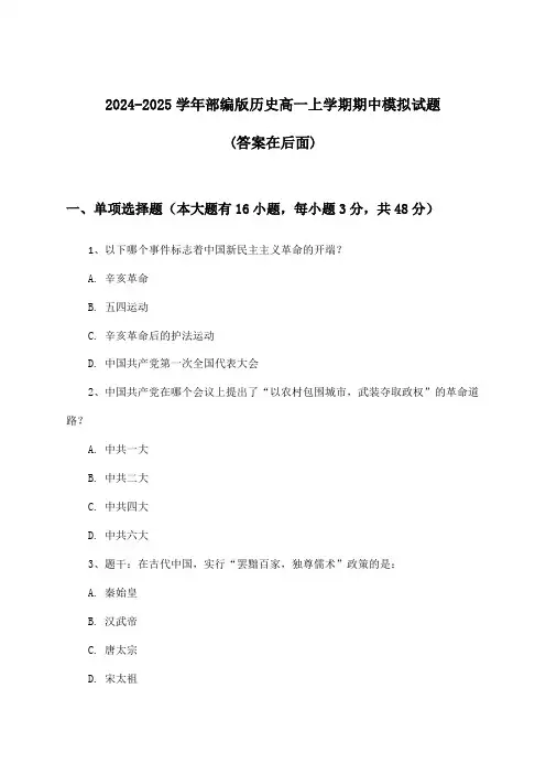 2024-2025学年部编版高一上学期期中历史试题及答案指导