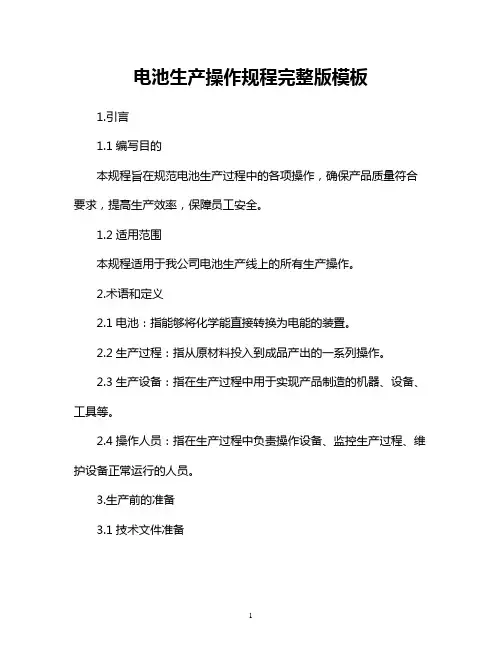 电池生产操作规程完整版模板
