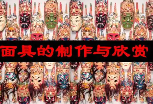 人美版美术七年级上册第12课《面具的设计制作》课件3