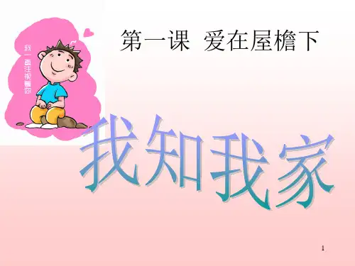 我知我家课件