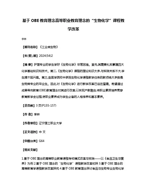 基于OBE教育理念高等职业教育理念的“生物化学”课程教学改革