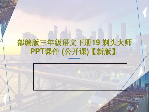 部编版三年级语文下册19 剃头大师 PPT课件 (公开课)【新版】共37页