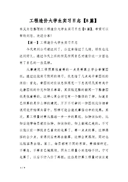 工程造价大学生实习日志【8篇】