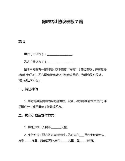网吧转让协议模板7篇