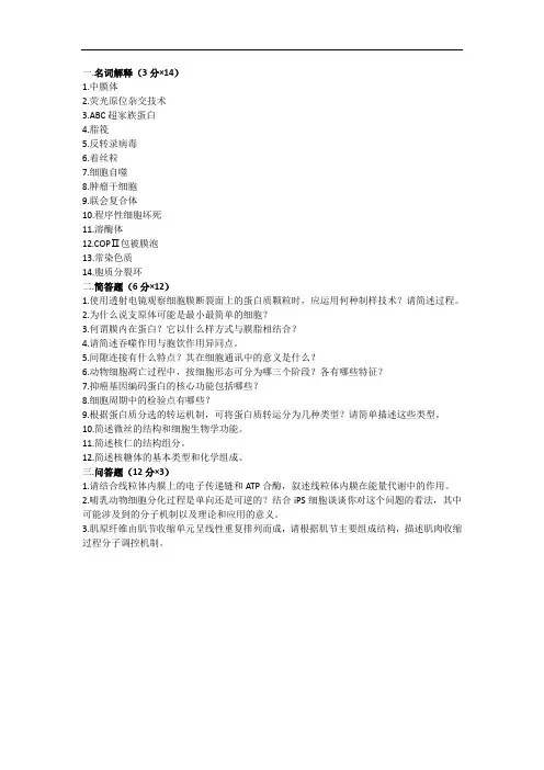 中科大 841 细胞生物学-2020真题