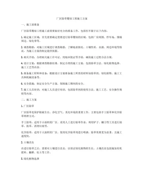 厂区除草覆绿工程施工方案
