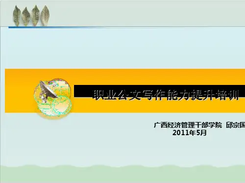 职业公文写作能力提升培训PPT课件(61页)