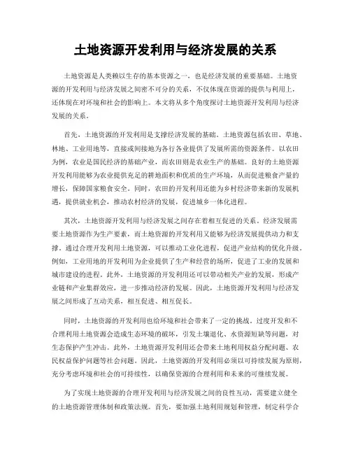 土地资源开发利用与经济发展的关系