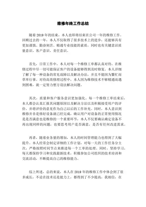 维修年终工作总结