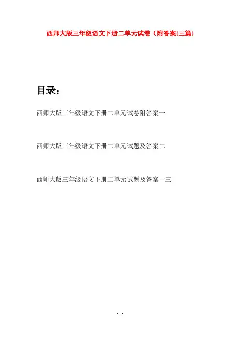 西师大版三年级语文下册二单元试卷附答案(三套)