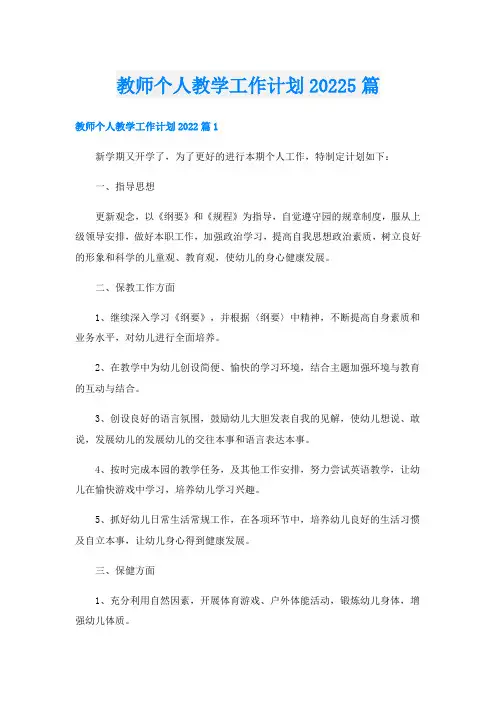 教师个人教学工作计划5篇