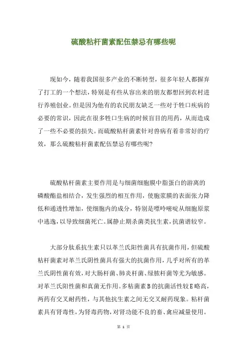 硫酸粘杆菌素配伍禁忌有哪些呢