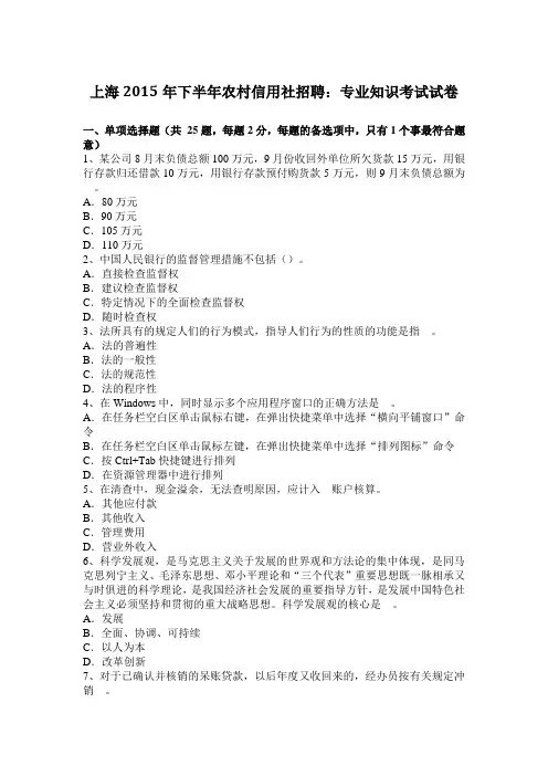 上海2015年下半年农村信用社招聘：专业知识考试试卷