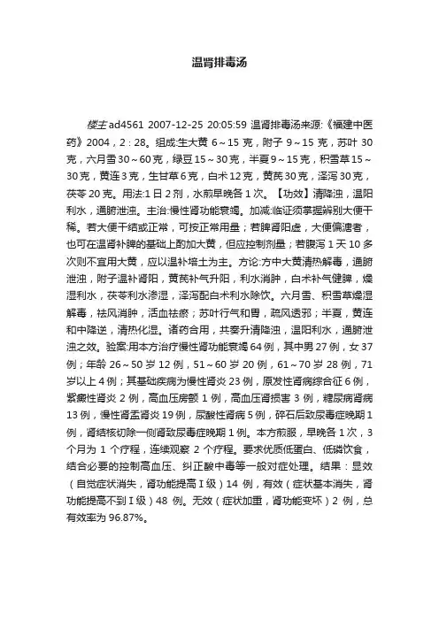 温肾排毒汤