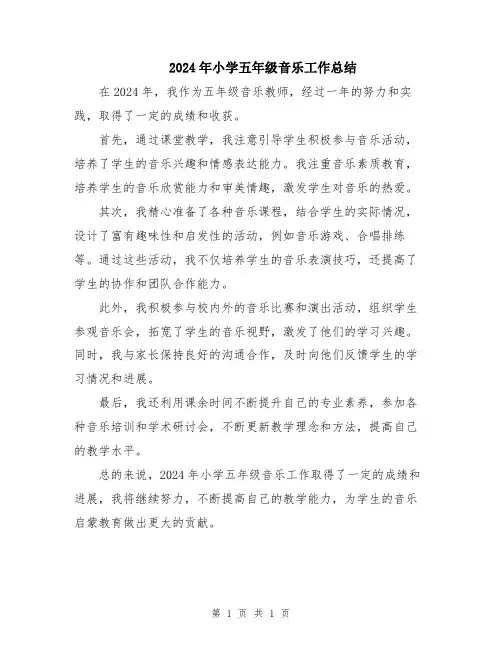 2024年小学五年级音乐工作总结