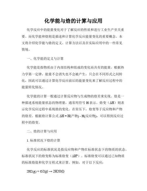 化学能与焓的计算与应用