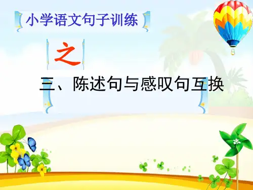 3陈述句与感叹句互换