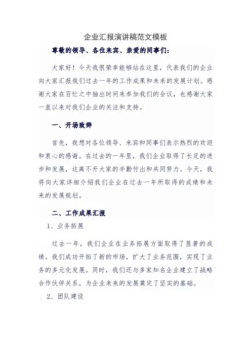 企业汇报演讲稿范文模板
