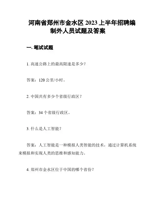 河南省郑州市金水区2023上半年招聘编制外人员试题及答案