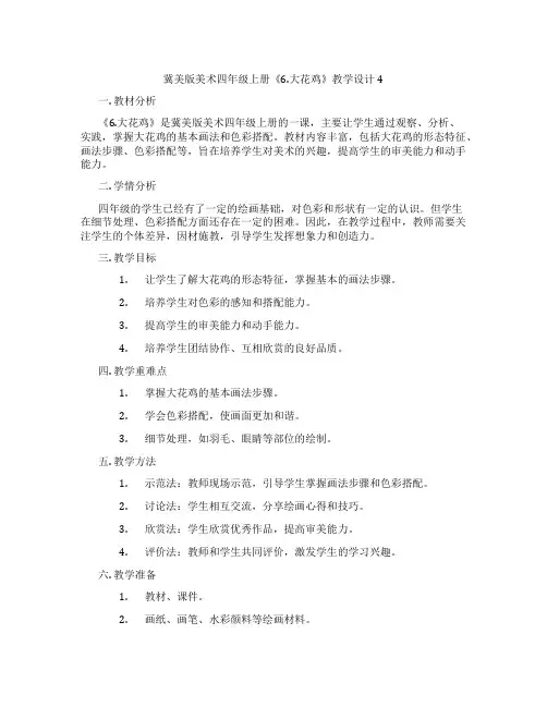 冀美版美术四年级上册《6.大花鸡》教学设计4