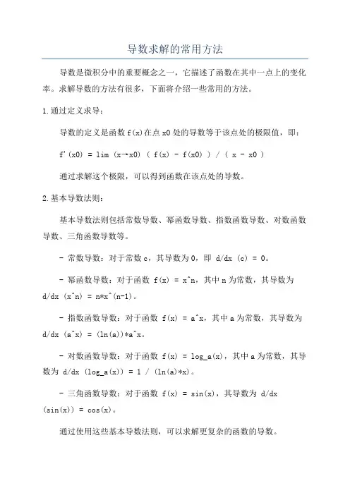 导数求解的常用方法