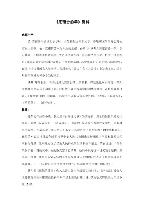 2017-2018年沪教版语文小学五年级上册《采蒲台的苇》资料孙犁生平
