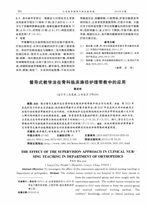 督导式教学法在骨科临床路径护理带教中的应用