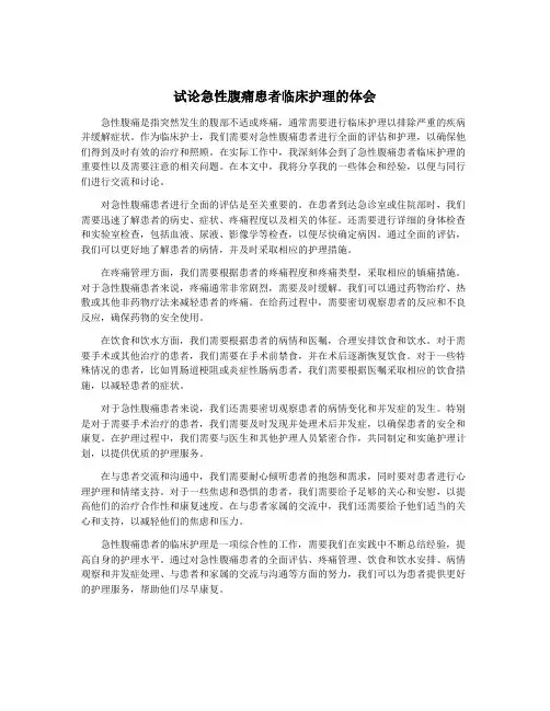 试论急性腹痛患者临床护理的体会