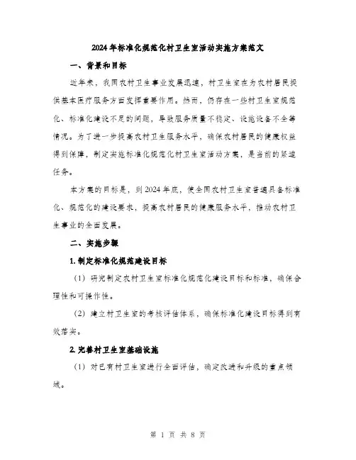 2024年标准化规范化村卫生室活动实施方案范文(二篇)