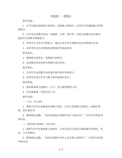 《秋游》(教案)2023-2024学年数学四年级上册 北师大版