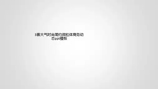 3套大气时尚简约微粒体商务动态ppt模板