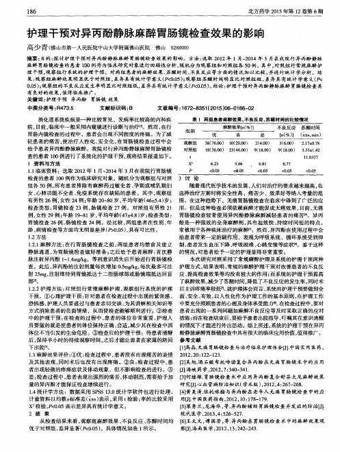 护理干预对异丙酚静脉麻醉胃肠镜检查效果的影响