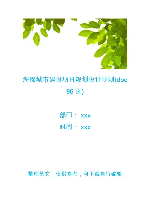 海绵城市建设项目规划设计导则(doc 96页)