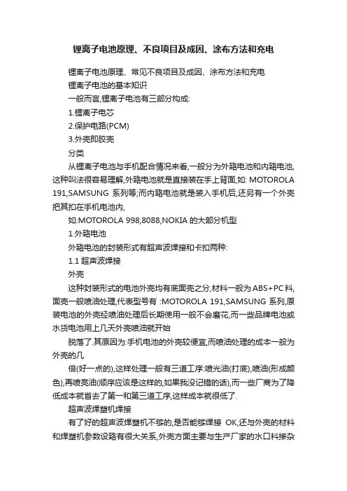 锂离子电池原理、不良项目及成因、涂布方法和充电