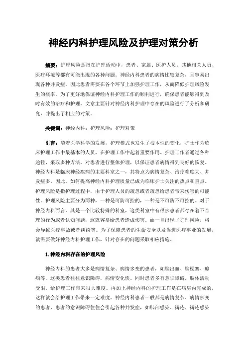 神经内科护理风险及护理对策分析