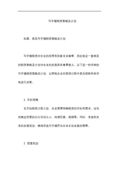 写字楼租赁策略及计划