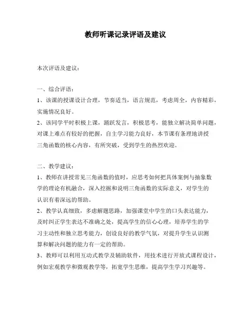 教师听课记录评语及建议