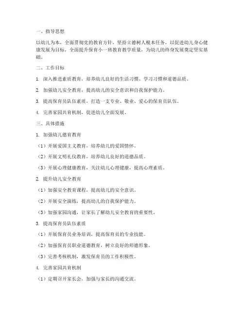 保育小一班下半学期工作计划