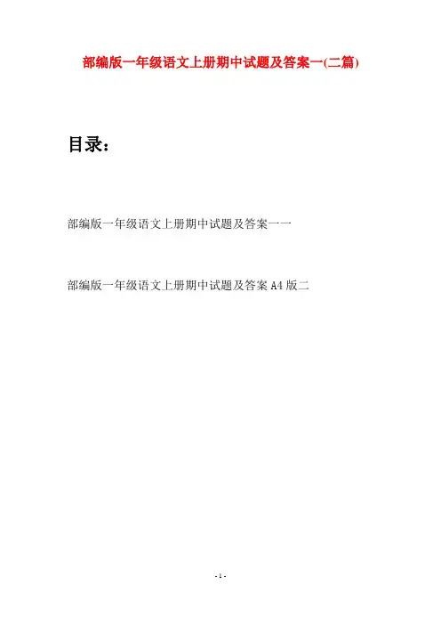 部编版一年级语文上册期中试题及答案一(二套)