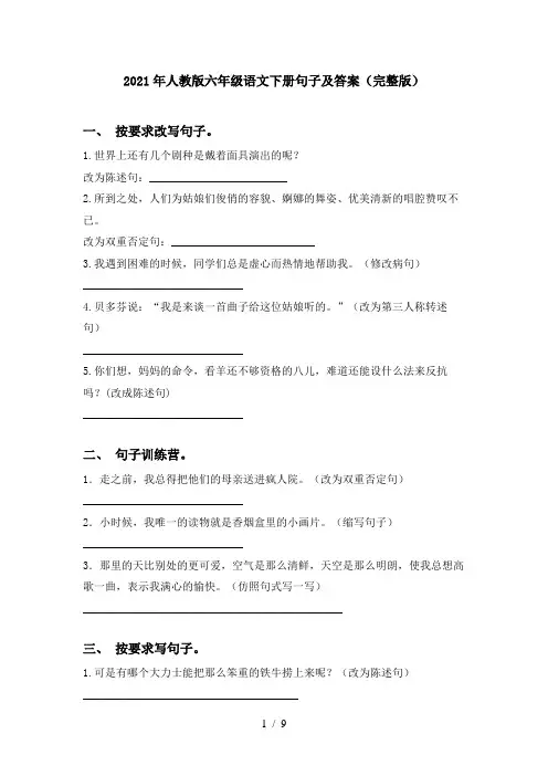 2021年人教版六年级语文下册句子及答案(完整版)