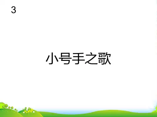 人教版三年级音乐上册：小号手之歌(五线谱)-课件