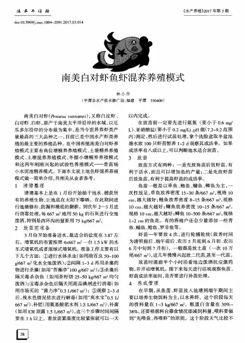 南美白对虾鱼虾混养养殖模式