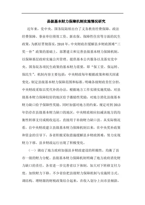 县级基本财力保障机制实施情况研究