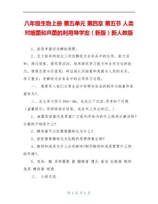 八年级生物上册 第五单元 第四章 第五节 人类对细菌和真菌的利用导学案(新版)新人教版