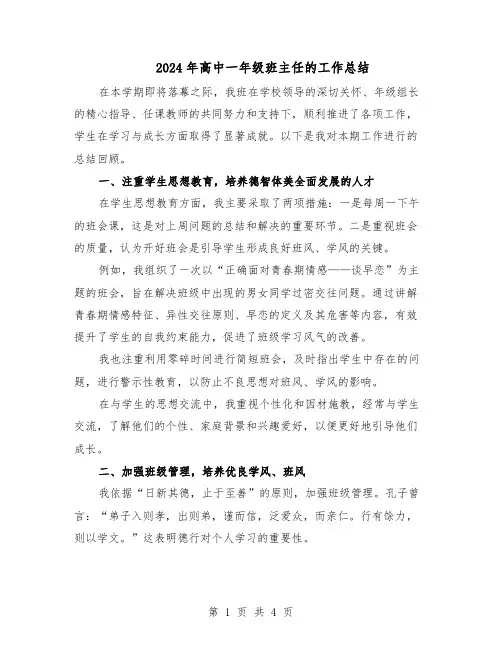 2024年高中一年级班主任的工作总结（二篇）