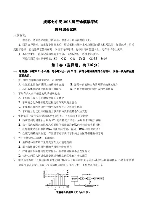 成都七中高2018届高三理科综合下学期三诊模拟考试试卷及答案