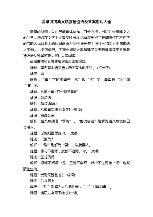 高难度搞笑又坑爹猜谜语及答案游戏大全