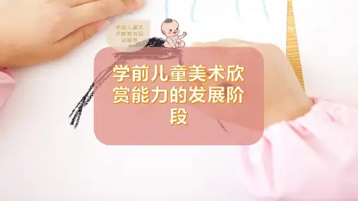 学前儿童美术欣赏能力的发展阶段